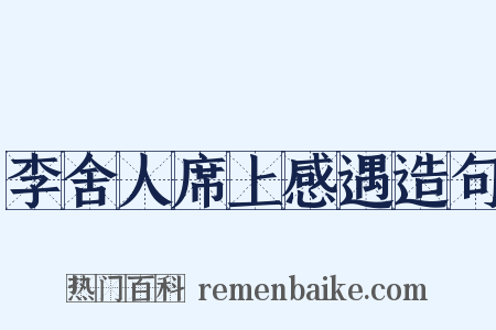 李舍人席上感遇造句是什么意思的图片